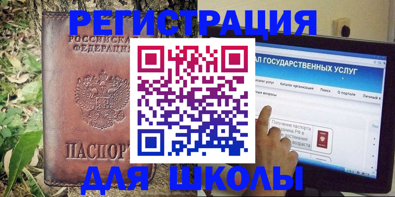 прописка для школы в Муравленко